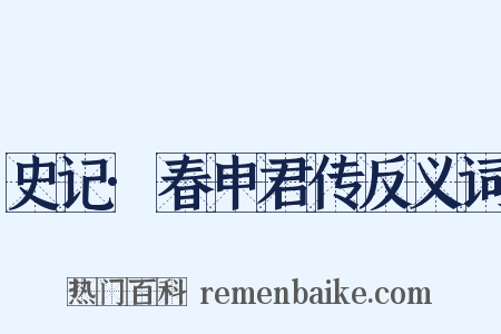 史记·春申君传反义词是什么意思的图片